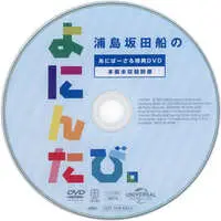 UraShimaSakataSen (USSS) - DVD