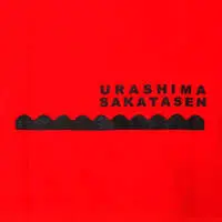 Aho no Sakata - Clothes - Hoodie - UraShimaSakataSen (USSS) Size-XL