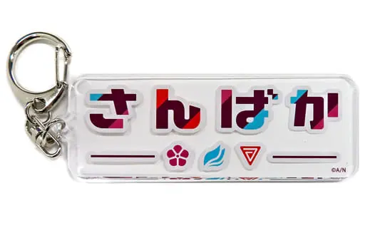 Sanbaka - Acrylic Key Chain - Key Chain