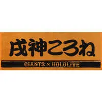 Inugami Korone - Towels - hololive