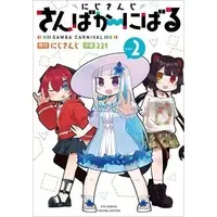 Sanbaka - Book - Ange Katrina & Lize Helesta & Inui Toko