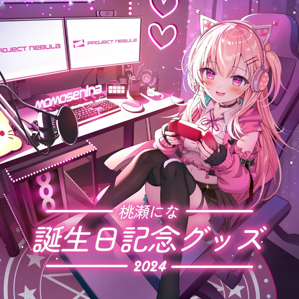 大型セールや時期 VTuber - 【特典 (桃瀬にな誕生日記念グッズ2024 Set Complete その他