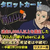 VTuber (【Youtubeリスナー用】タロットカード個別鑑定及び鑑定書（匿名配送）)