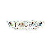 Sendo Jun - Stickers - VTuber Size-100 x 100 (mm)