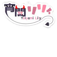 Yoiyami Lily - Key Chain - Acrylic Key Chain - VTuber Size-100 x 100 (mm)