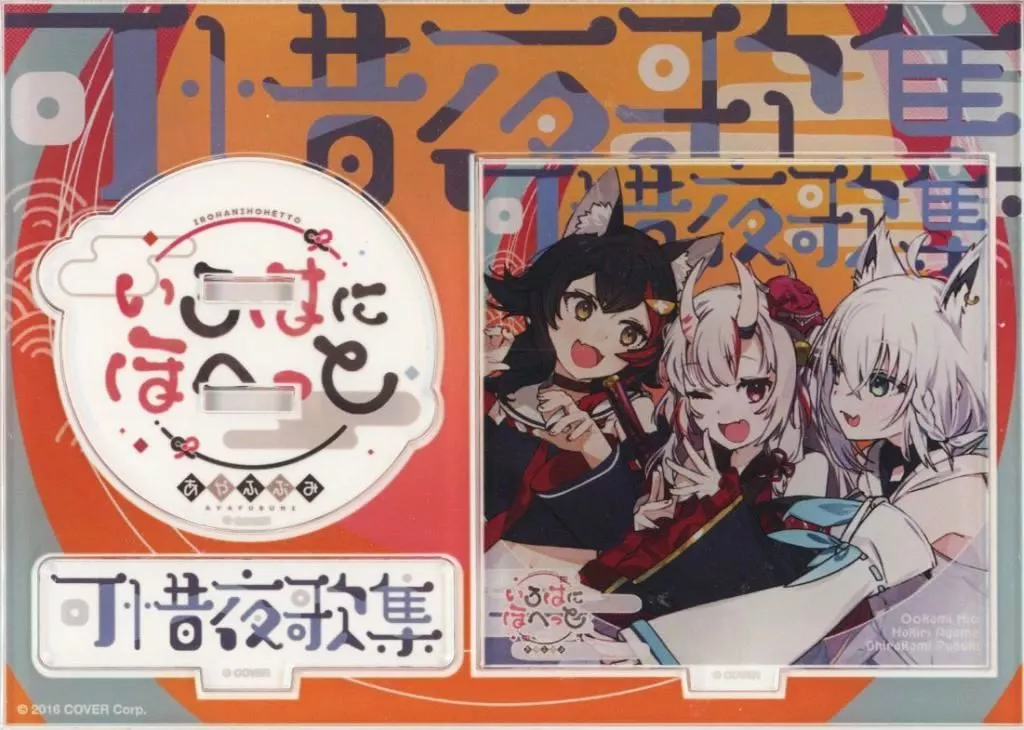 hololive - Acrylic stand - Shirakami Fubuki & Ookami Mio & Nakiri Ayame