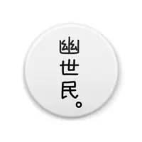 Kakuriyo Meguru - Badge - VTuber