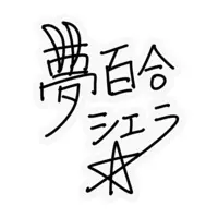 夢百合シエラ - Stickers - VTuber