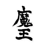 赫闇まお - Stickers - VTuber Size-100 x 100 (mm)