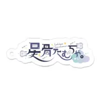 星骨たむちゃ - Key Chain - Acrylic Key Chain - VTuber Size-50 x 50 (mm)