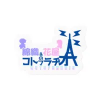 綿花チャンネル - Stickers - VTuber Size-160 x 160 (mm)