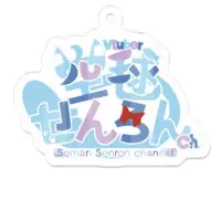空毬せんろん - Acrylic Key Chain - Key Chain - VTuber Size-50 x 50 (mm)
