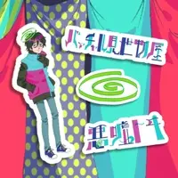 悪嘘トヰ（あしでまとい・バーチャル見世物屋） - Stickers - VTuber