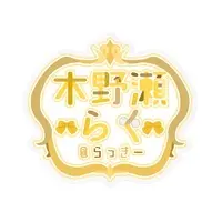 木野瀬らく - Stickers - VTuber