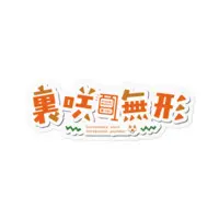 裏咲無形 - Stickers - VTuber Size-100 x 100 (mm)