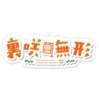 裏咲無形 - Acrylic Key Chain - Key Chain - VTuber Size-70 x 70 (mm)