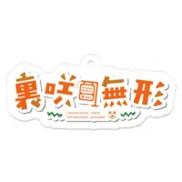 裏咲無形 - Acrylic Key Chain - Key Chain - VTuber Size-50 x 50 (mm)