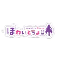 Howaito Choco - Acrylic Key Chain - Key Chain - VTuber Size-100 x 100 (mm)