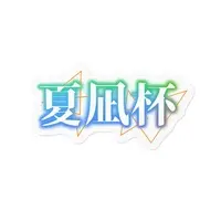 夏凪優斗 - Stickers - VTuber