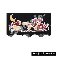 せつ花 - Stickers - VTuber