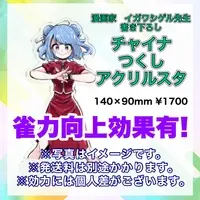 大都つくし - Acrylic stand - VTuber