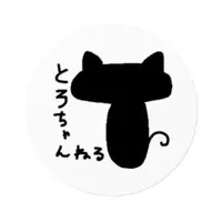 とろ - Stickers - VTuber Size-100 x 100 (mm)