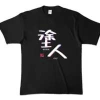 ぬりたくる - Clothes - T-shirts - VTuber Size-XL