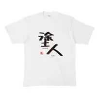 ぬりたくる - Clothes - T-shirts - VTuber Size-XL