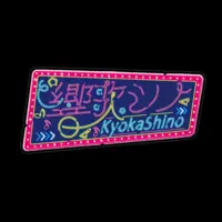 Kyoka Shino - Stickers - VTuber Size-160 x 160 (mm)