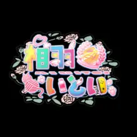 Aiu Itoi - Stickers - VTuber