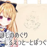星乃めぐり - Bag - VTuber