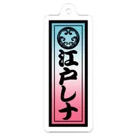 江戸レナ - Acrylic Key Chain - Key Chain - VTuber