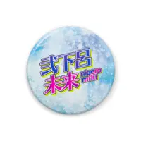 弐下呂未来 - Badge - VTuber Size-32mm