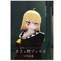 カフェ野ゾンビ子 - Illustration book - VTuber