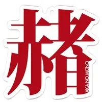 赤坂まさか - Acrylic Key Chain - Key Chain - VTuber