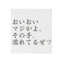 丸井野ととまる - Towels - VTuber