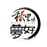 秋里夢女子 - Stickers - VTuber Size-160 x 160 (mm)