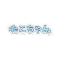 たこちゃん@新人VTuber - Stickers - VTuber Size-100 x 100 (mm)