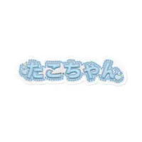たこちゃん@新人VTuber - Stickers - VTuber Size-100 x 100 (mm)