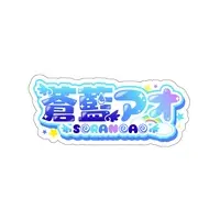 Sorano Ao - Stickers - VTuber
