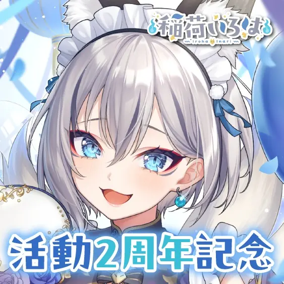 IROHA アクリルスタンド ホワイト Inari Iroha - Acrylic stand - VTuber (稲荷いろは 活動2周年記念