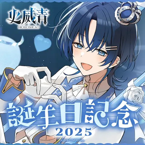 Hiodoshi Ao - Birthday Merch Complete Set - Tumbler, Glass - Plush - Acrylic stand - Illustration Board - hololive