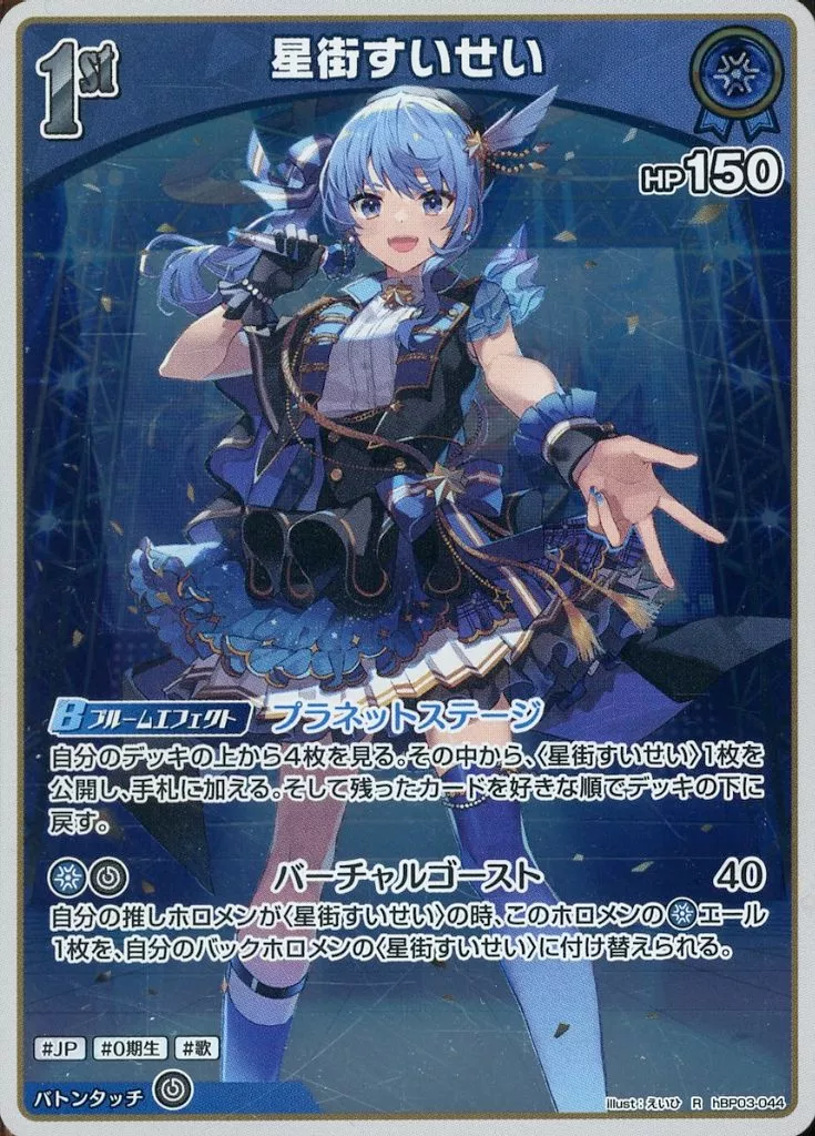 Hoshimachi Suisei - Trading Card - hololive OFFICIAL CARD GAME - hololive