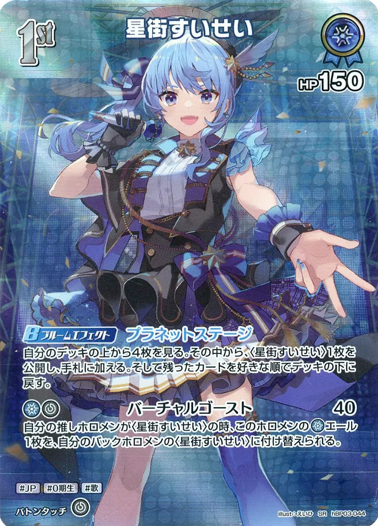 Hoshimachi Suisei - Trading Card - hololive OFFICIAL CARD GAME - hololive