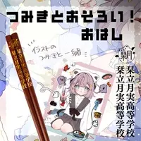Siduki Tumiki - Chopsticks - VTuber