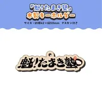 Tsukudani Norio & Norio Tsukudani - Key Chain - NoriPro