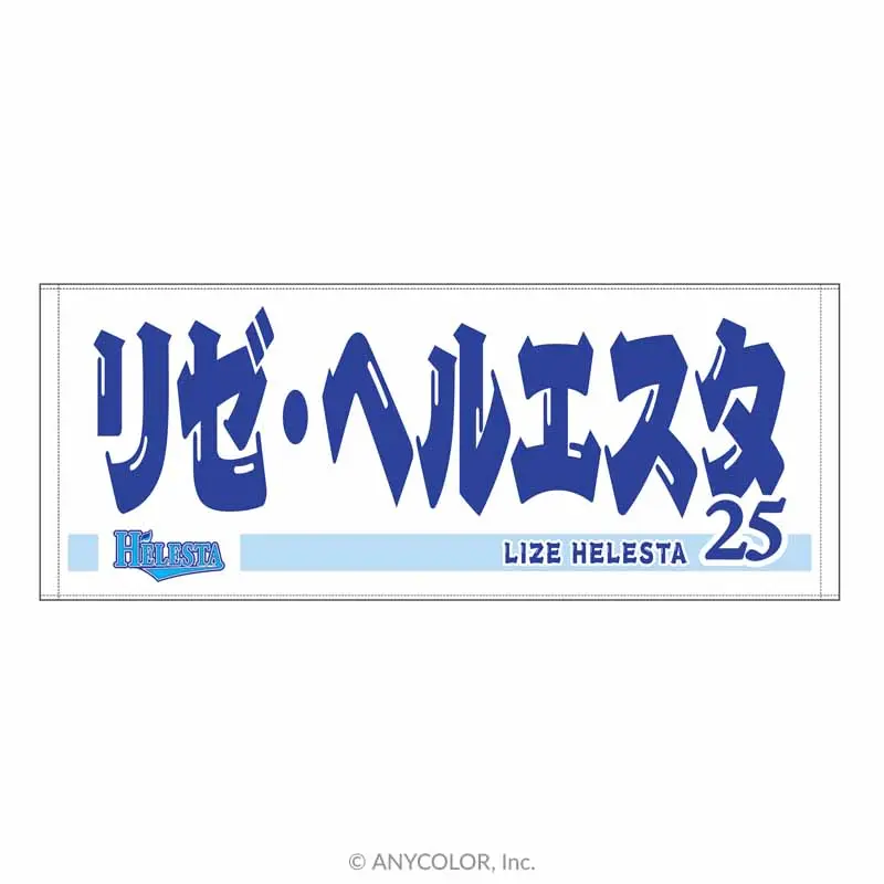 Lize Helesta - Towels - hololive