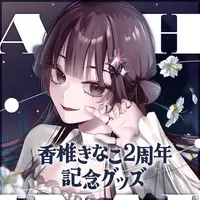 香椎きなこ（Kashii Kinako） - T-shirts (香椎きなこ2周年記念グッズ 全部セット)