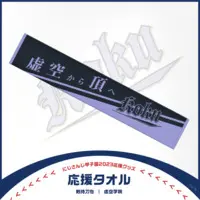Kenmochi Toya - NijiKoshien - Towels - Nijisanji