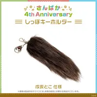 Inui Toko - Key Chain - Sanbaka